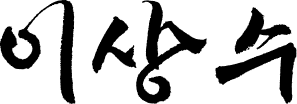 이상수